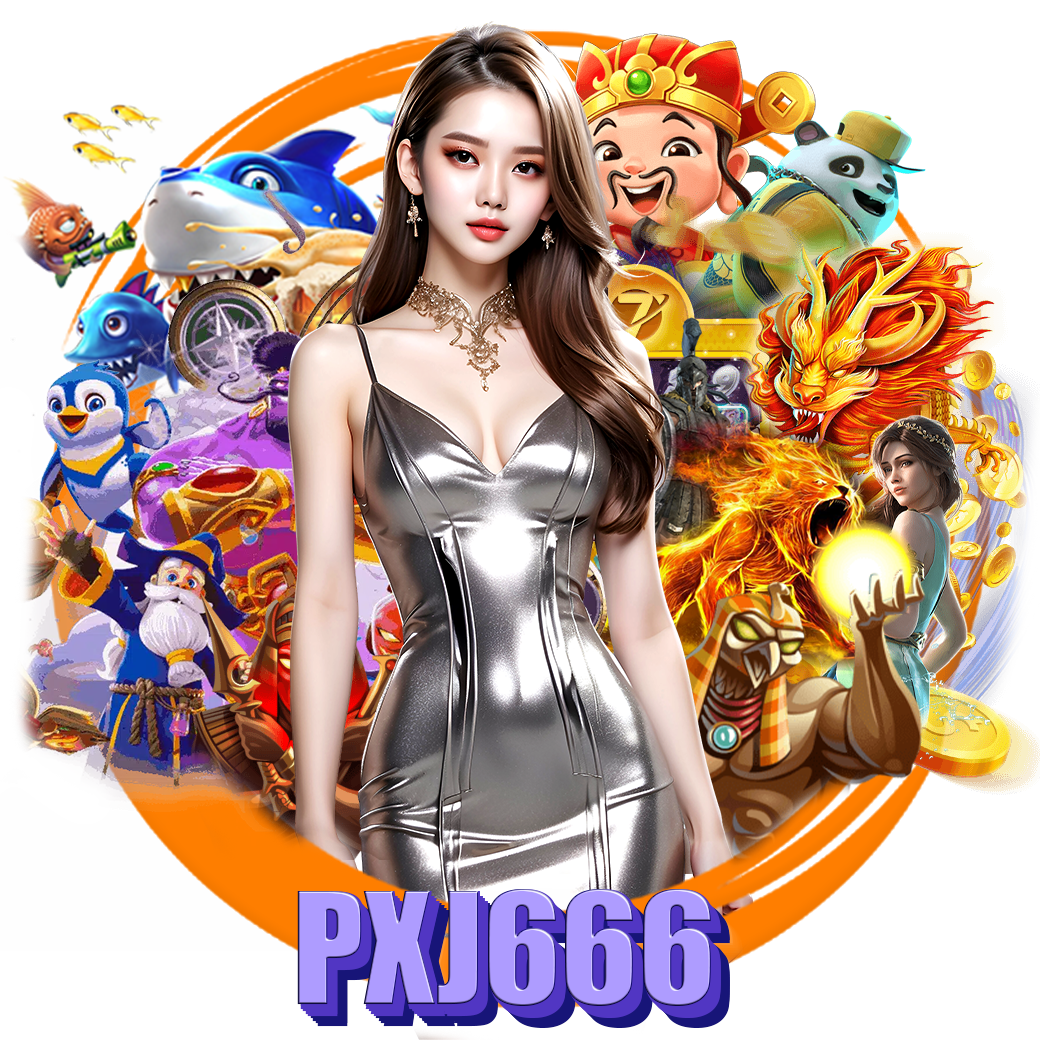 pxj666 เว็บตรง